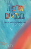 תרפיה בצבעים