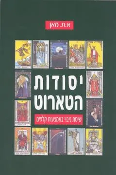 יסודות הטארוט