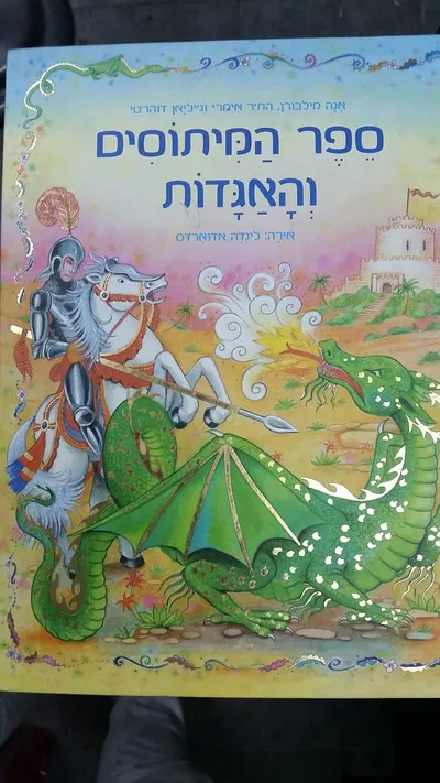 ספר המיתוסים והאגדות
