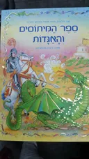 ספר המיתוסים והאגדות