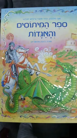 ספר המיתוסים והאגדות