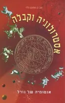 אסטרולוגיה וקבלה