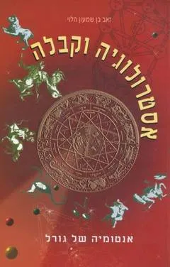 עטיפת הספר אסטרולוגיה וקבלה מאת זאב בן שמעון הלוי