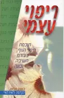ריפוי עצמי