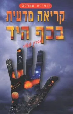 עטיפת קריאה מדעית בכף היד