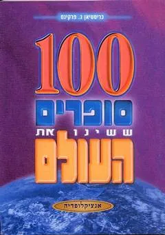 100 סופרים ששינו את העולם