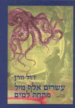 עשרים אלף מיל מתחת למים [עופרים]