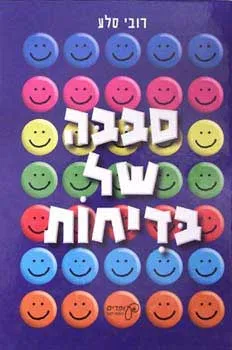 סבבה של בדיחות
