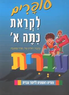 עופרים לקראת כיתה א'
