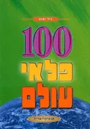 100 פלאי עולם