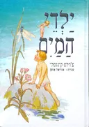 ילדי המים
