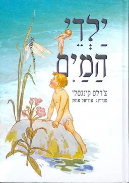 ילדי המים