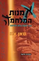 אומנות / אמנות המלחמה