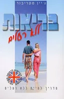בריאות ללא רעלים