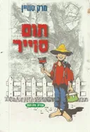 תום סוייר - מהדורת עופרים