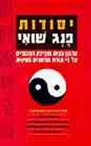 יסודות פנג שואי