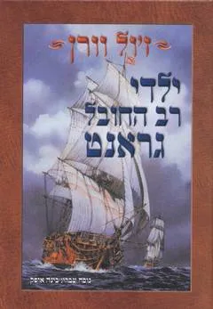ילדי רב החובל גראנט