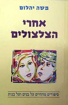 עטיפת הספר אחרי הצלצולים מאת משה יהלום