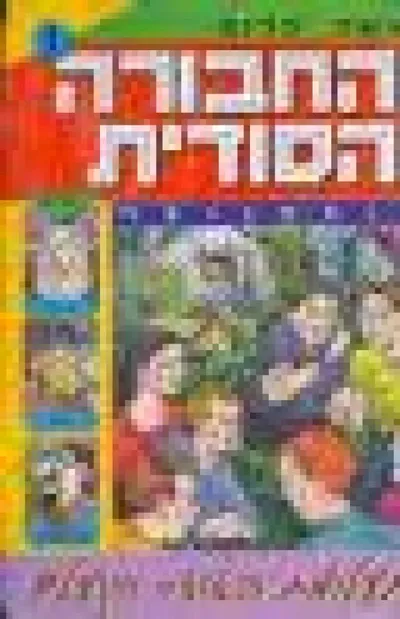 תעלומת האוצר הנעלם