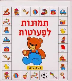 תמונות לפעוטות