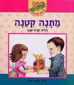 מתנה קטנה