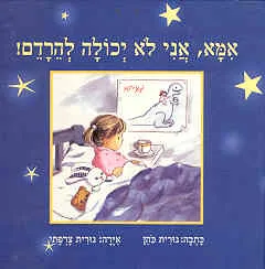 עטיפת הספר אמא, אני לא יכולה להרדם! מאת נורית כהן