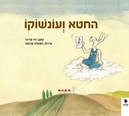 החטא ועונשוקו