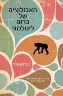 האבולוציה של ברונו ליטלמור