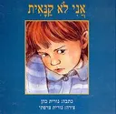 אני לא קנאית