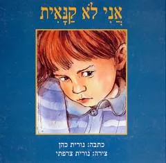 עטיפת הספר אני לא קנאית מאת נורית כהן