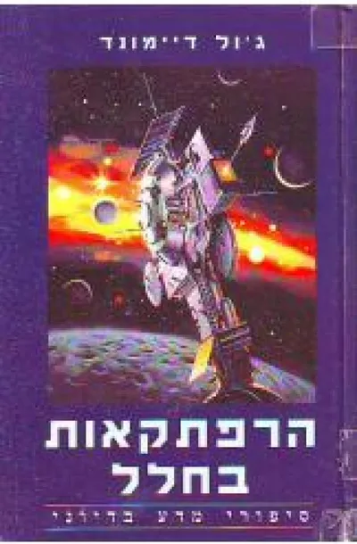 הרפתקאות בחלל : סיפורי מדע בדיוני