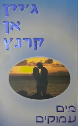 מים עמוקים