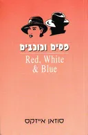 פסים וכוכבים