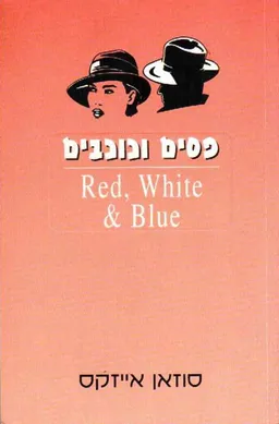עטיפת הספר פסים וכוכבים מאת סוזן אייזקס