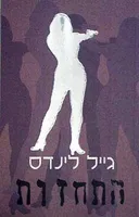התחזות