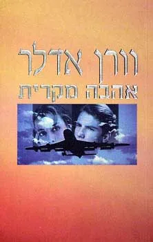אהבה מקרית