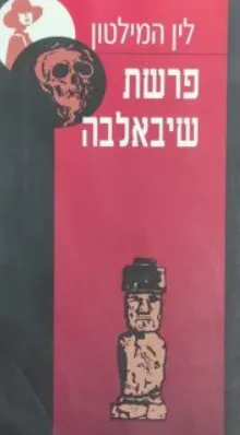 פרשת שיבאלבה