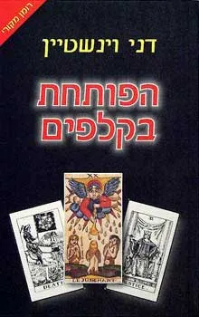 הפותחת בקלפים