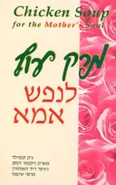 מרק עוף לנפש אמא