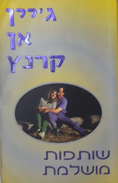 שותפות מושלמת