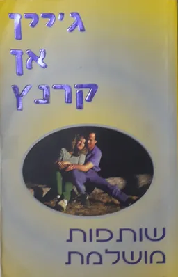 עטיפת שותפות מושלמת