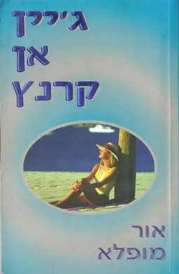 אור מופלא