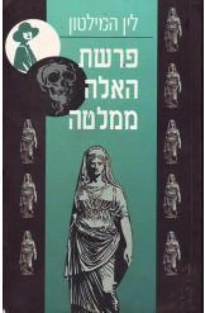 פרשת האלה ממלטה