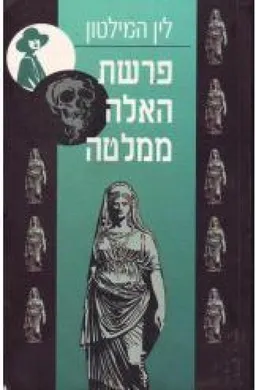 פרשת האלה ממלטה