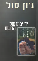 יד ימינו של הרשע