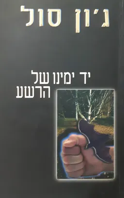 יד ימינו של הרשע