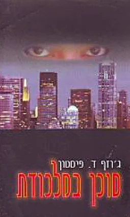 סוכן במלכודת