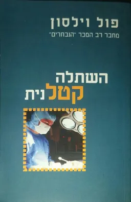 השתלה קטלנית