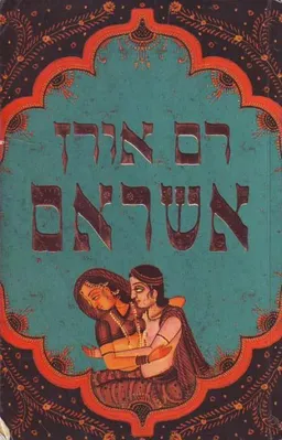 עטיפת אשראם