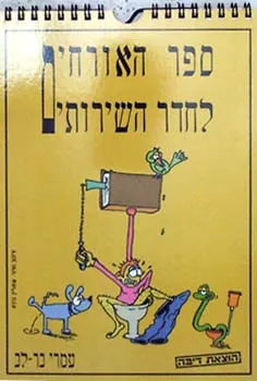 ספר האורחים לחדר השירותים